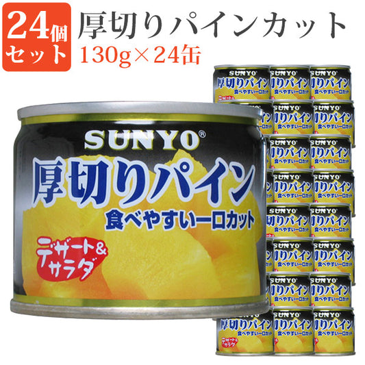 厚切りパインカット8号缶24缶セット缶詰めセット果物毎日の一品にフルーツ缶詰デザート保存食緊急時非常食にサンヨー堂
