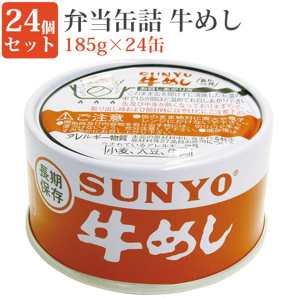 弁当缶牛めし185g24缶セット缶詰セット毎日の一品におかず缶弁当缶詰保存食緊急時非常食にサンヨー堂