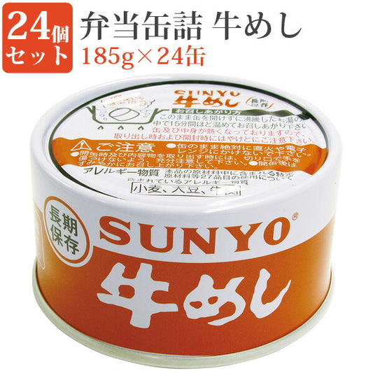 弁当缶牛めし185g24缶セット缶詰セット毎日の一品におかず缶弁当缶詰保存食緊急時非常食にサンヨー堂