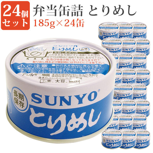 弁当缶とりめし185g24缶セット缶詰セット毎日の一品におかず缶弁当缶詰保存食緊急時非常食にサンヨー堂