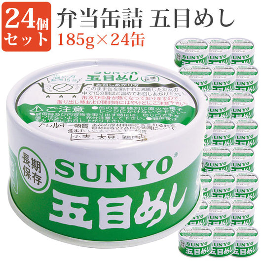 弁当缶五目めし185g24缶セット缶詰セット毎日の一品におかず缶弁当缶詰保存食緊急時非常食にサンヨー堂
