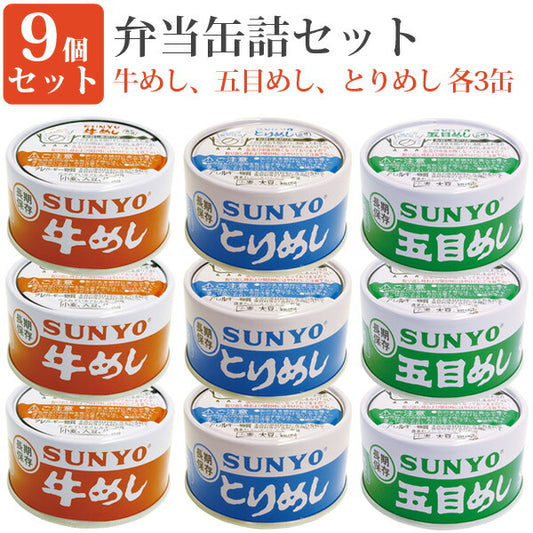 弁当缶9缶セット185g×9缶セット(とりめし牛めし五目めし各3缶入)缶詰セット毎日の一品におかず缶弁当缶詰保存食緊急時非常食にサンヨー堂