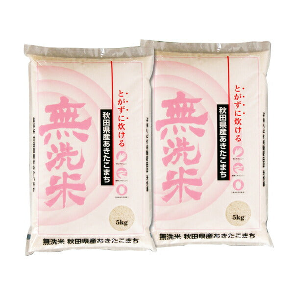 【送料無料】とがずに炊けて経済的！無洗米・秋田県産あきたこまち10kg(5kg×2個)【代引不可】