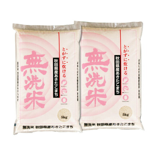 【送料無料】とがずに炊けて経済的！無洗米・秋田県産あきたこまち10kg(5kg×2個)【代引不可】