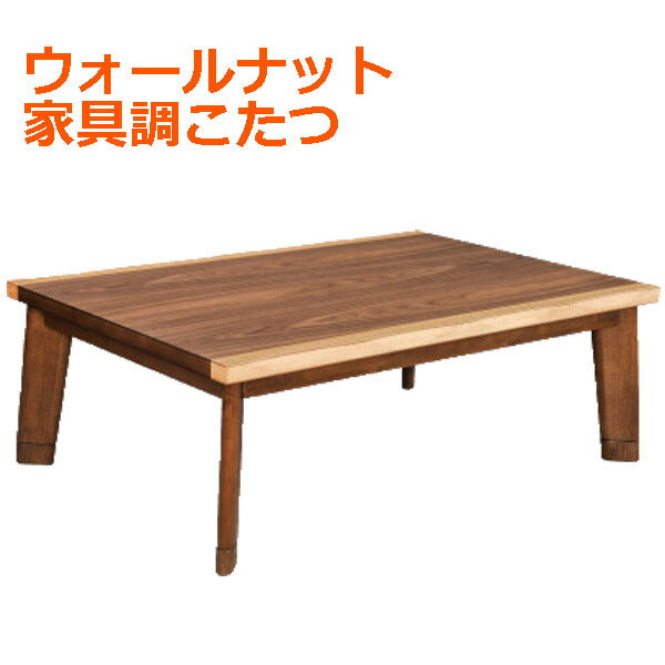 ウォールナット家具調こたつOTKウォールナット家具調こたつ4949321517049OTK4949321517049【代引不可】【同梱不可】