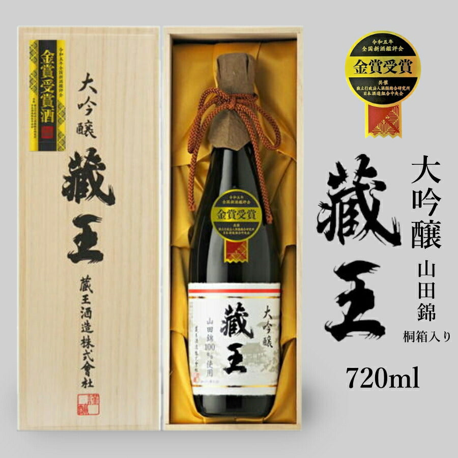 大吟醸蔵王山田錦桐箱入720ml宮城の地酒日本酒家呑み応援1本蔵王酒造
