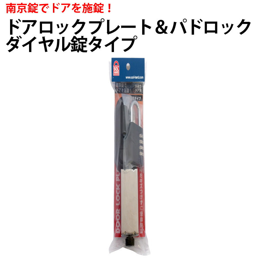 ドアロックプレート&パドロックダイヤル錠タイプ南京錠でドアを施錠SOLHARDソールハード3160-40【代引不可】【同梱不可】