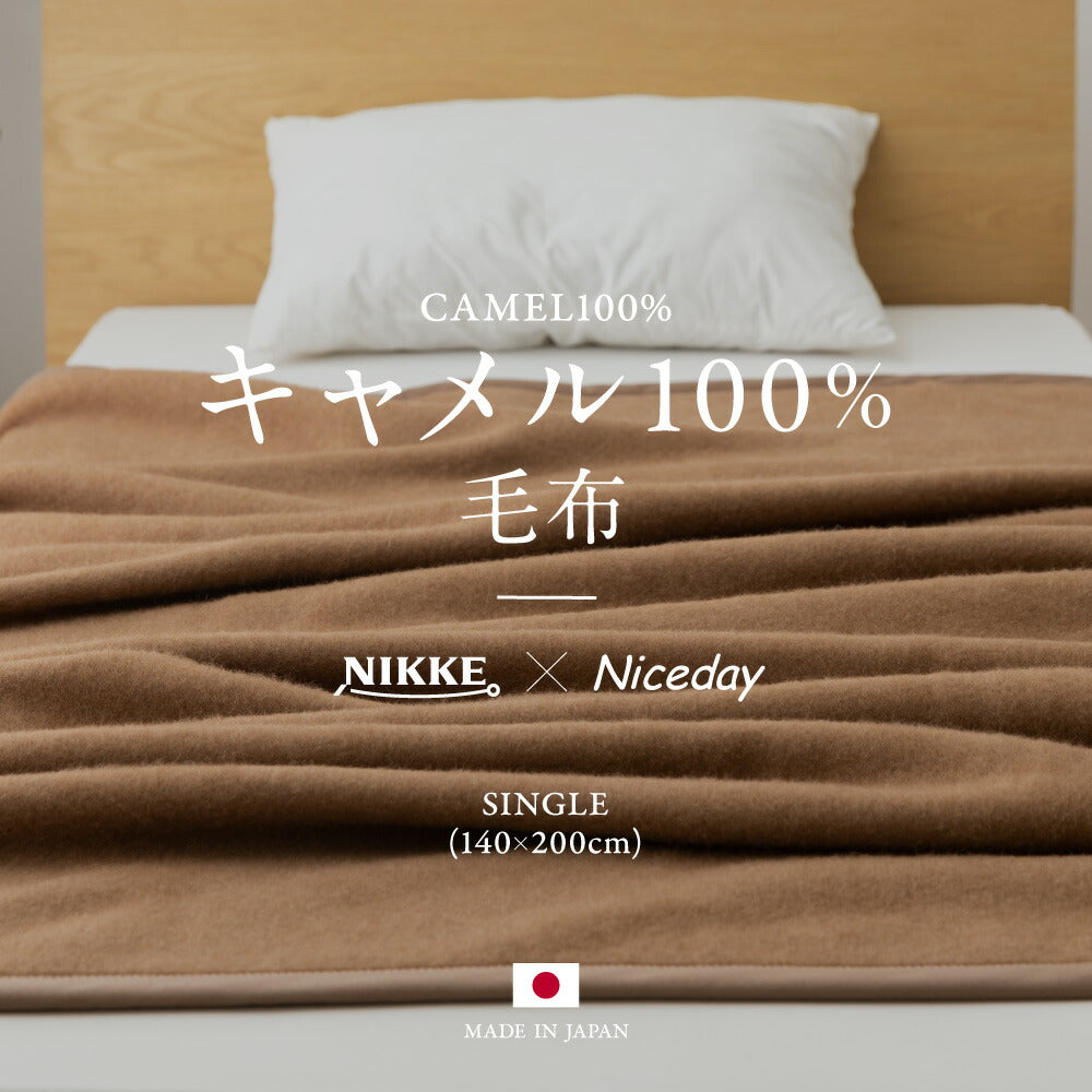 毛布NIKKE×Nicedayキャメル100％（毛羽部分）保温吸湿性SAQUA56480106【代引不可】【同梱不可】