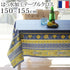 フランス製はっ水加工テーブルクロス-バスティド150x155cm