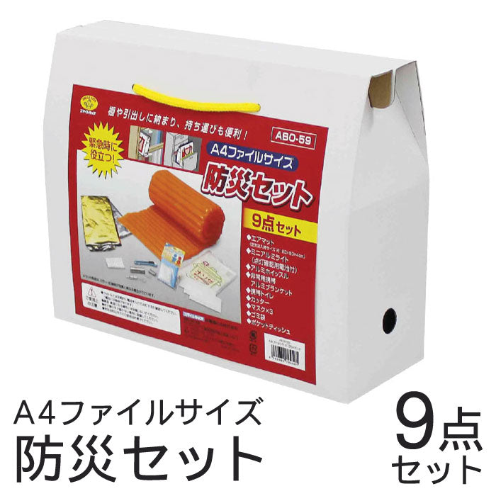 A4ファイルサイズ防災セット9点セットABO-59棚に入るA4サイズのコンパクトな防災セットGOTO808835【代引不可】【同梱不可】