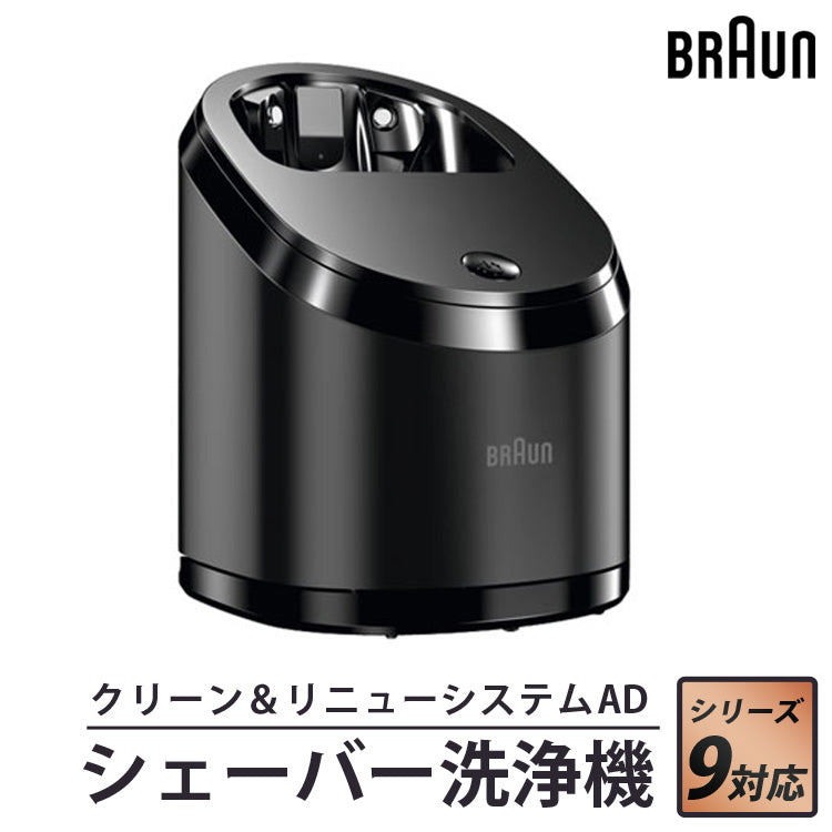 シェーバー洗浄器クリーン＆リニューシステムADシリーズ9用洗浄器BRAUNブラウン81481301