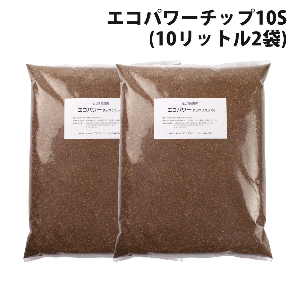 交換用チップ材エコパワーチップ10S×2箱セット(10リットル2袋)エコ・クリーン【代引不可】【同梱不可】