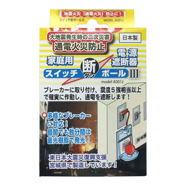 【送料無料】地震対策スイッチ断ボール3A001Jブレーカー自動遮断装置通電火災防止装置