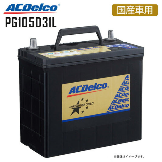 【送料無料】カーバッテリープレミアムゴールドシリーズ国産車用ACDelcoエーシーデルコPG105D31L3年または10万km保証ハイエースグランドスプリンターグランビアカペラワゴンファミリアサファリトヨタTOYOTAマツダMAZDA