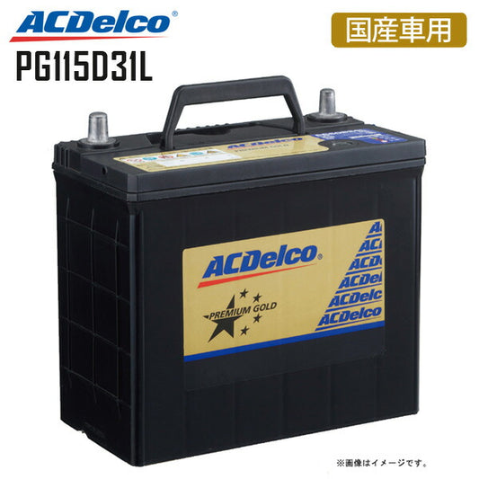 【送料無料】カーバッテリープレミアムゴールドシリーズ国産車用ACDelcoエーシーデルコPG115D31L3年または10万km保証ハイエースグランドスプリンターグランビアカペラワゴンファミリアサファリ