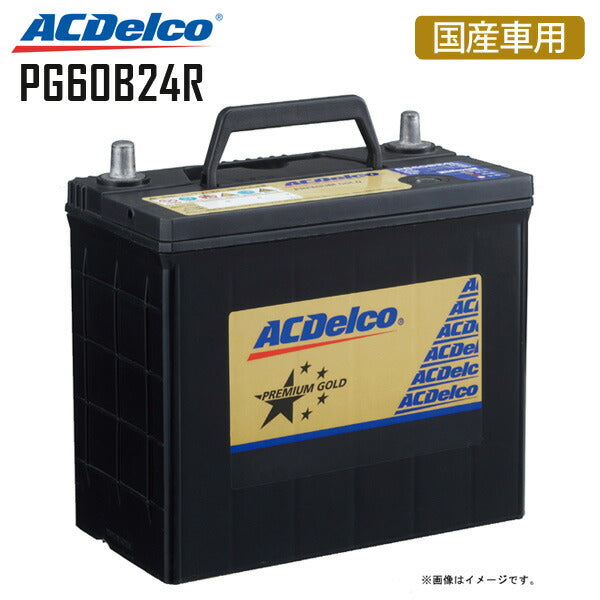 【送料無料】カーバッテリープレミアムゴールドシリーズ国産車用ACDelcoエーシーデルコPG60B24R3年または10万km保証TOYOTAアイシスアリオンプレミオ日産nissanステージアホンダHONDACR−VスズキSUZUKISX4シボレーMWジムニーワイドスイフト三菱FTO