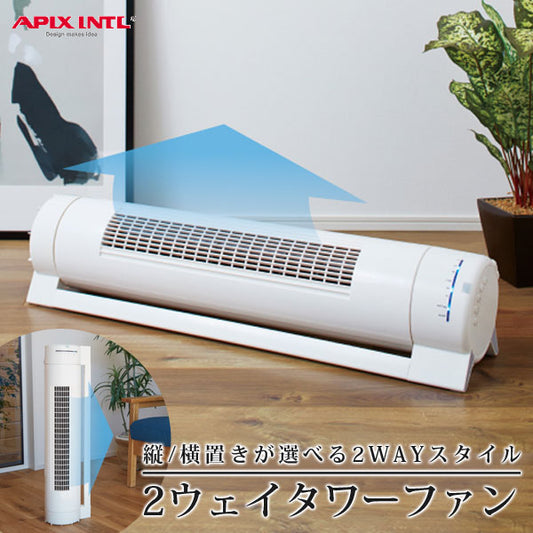 タワーファン縦置き横置き2WAY仕様扇風機据え置き首振りAPIXアピックスAFC-121R-WH
