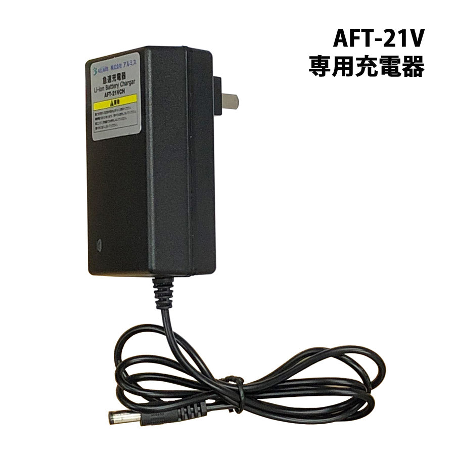 充電式ハンディガーデニングソー太枝切っ太郎専用バッテリー充電器小型枝切り伐採ALUMISアルミスAFT-21VCH