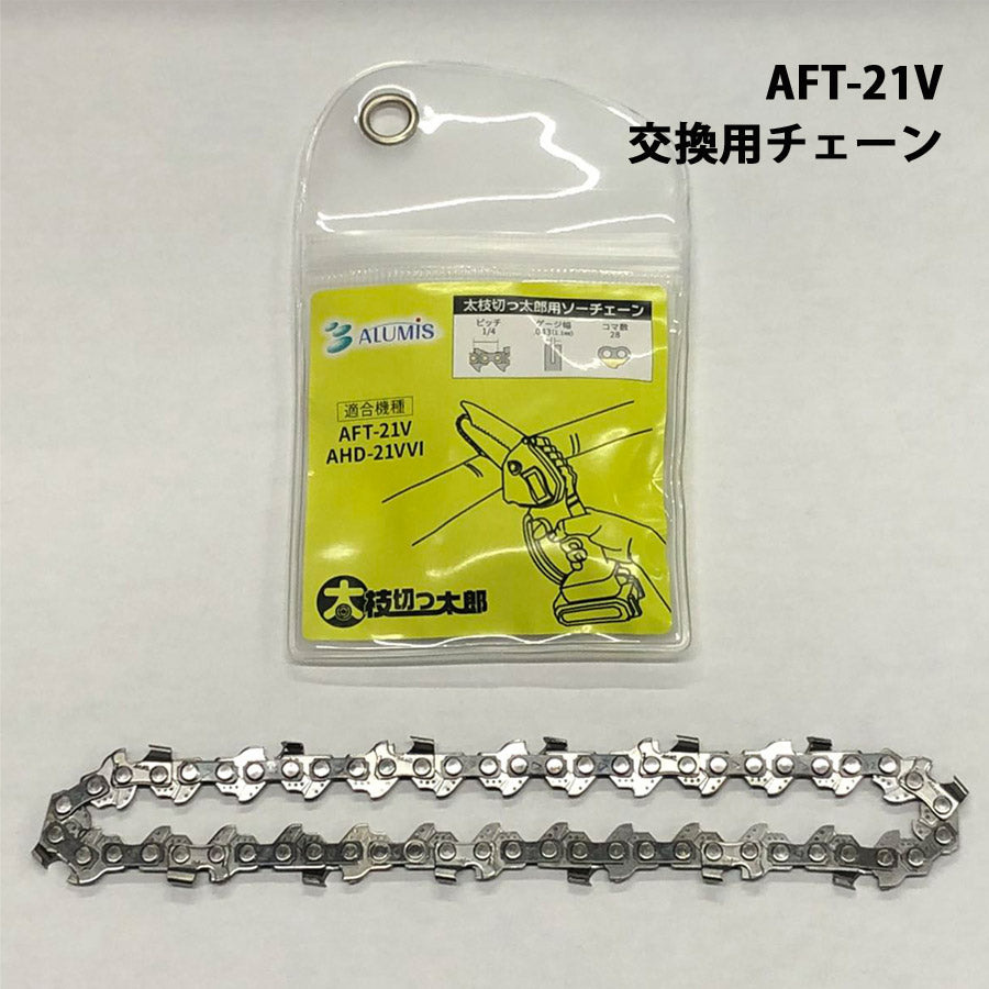 充電式ハンディガーデニングソー太枝切っ太郎専用替えチェーン剪定機械小型充電式枝切り伐採ALUMISアルミスAFT-21VST