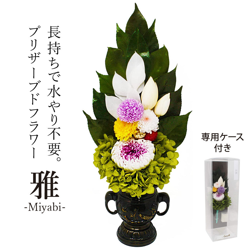 プリザーブド仏花雅-MIYABI-（花器なし）生花を特殊加工し長期保存可能水やり不要で長持ち【代引不可】【同梱不可】