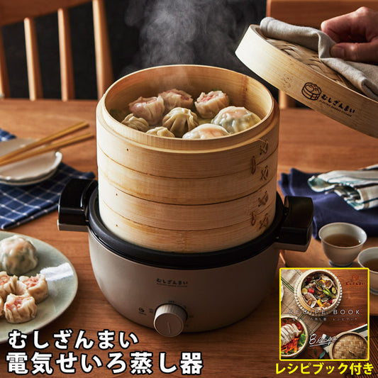 電気せいろ蒸し器むしざんまい電気蒸し器食材を入れてタイマーセットするだけ簡単APIXアピックスAMZ-450