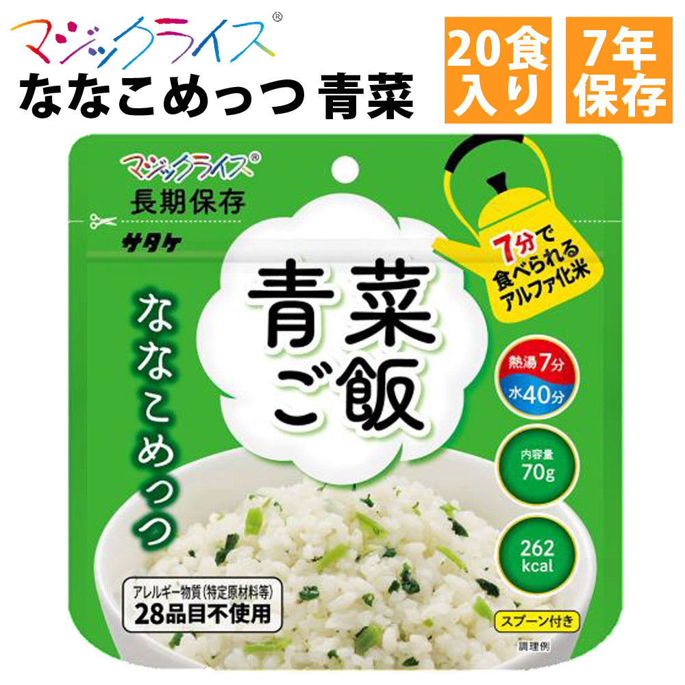 マジックライスななこめっつ青菜ご飯20食入1ケースサタケ