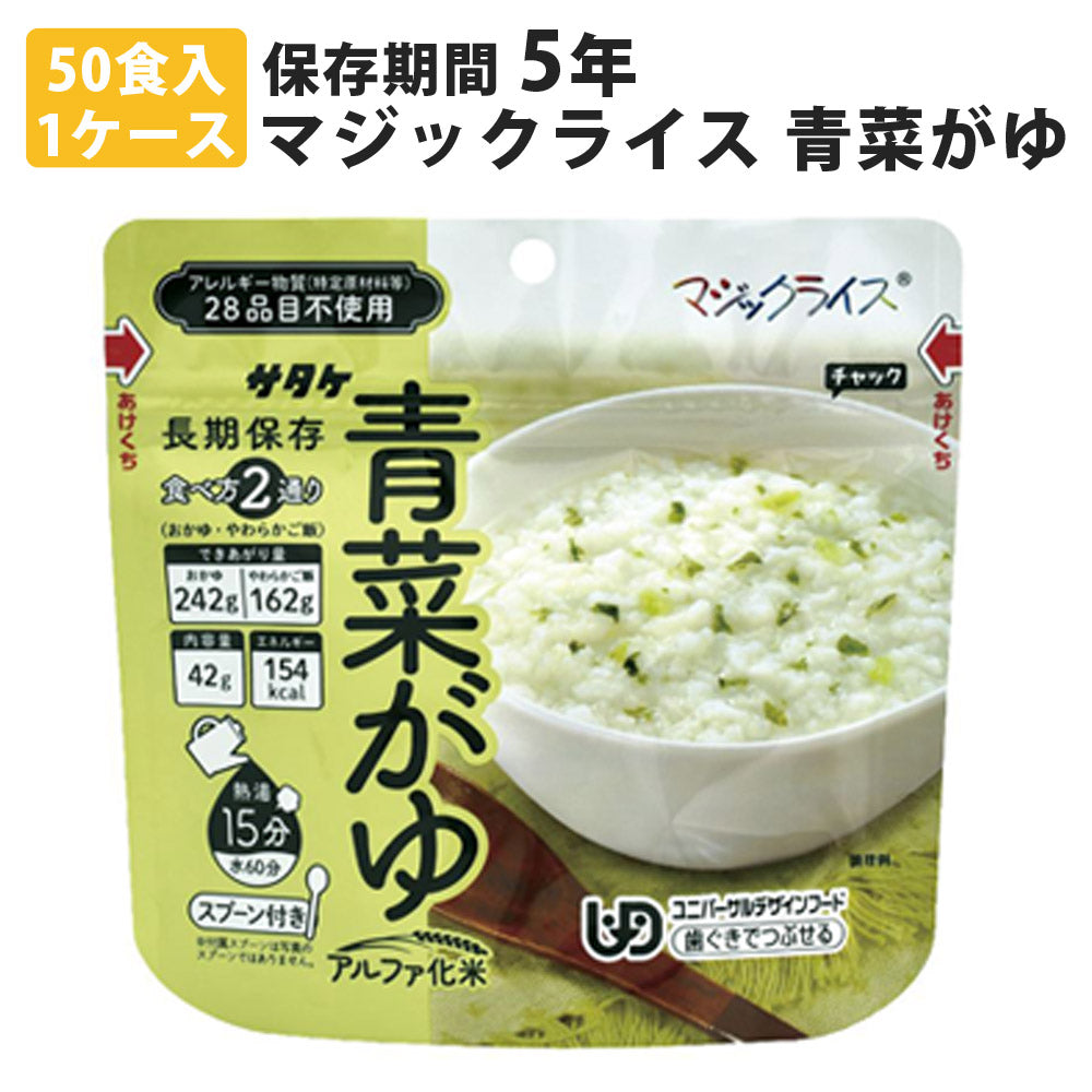 マジックライスおかゆ青菜がゆ50食入1ケース米ごはん災害用非常食品防災用品保存食セット備蓄品災害対策サタケ