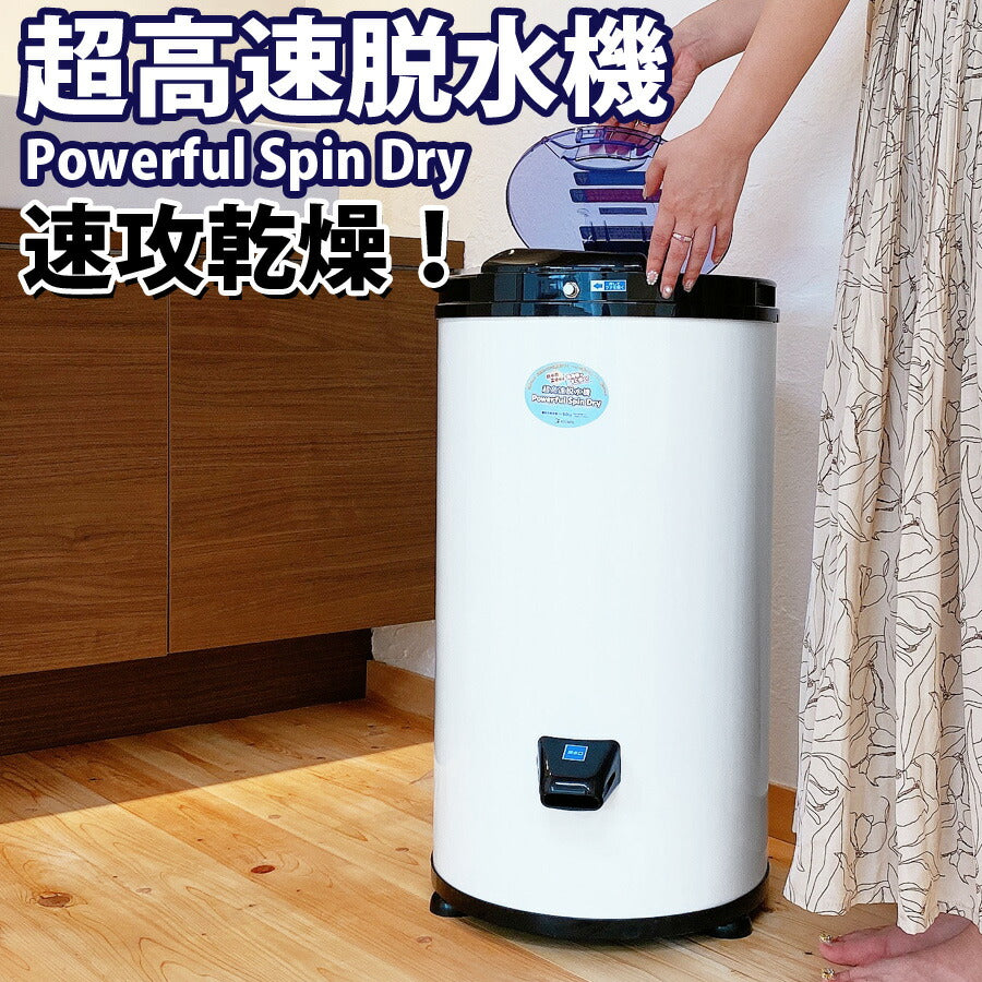 【送料無料】超高速脱水機パワフルスピンドライAPD-6.0脱水容量6.0kg小型脱水機ミニ脱水機【予約販売】