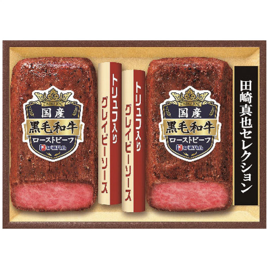 至福の和食田崎真也セレクション黒毛和牛ローストビーフギフトお歳暮ギフト年末贈り物贈答一年の感謝を込めて自分へのご褒美伊藤ハムEM-100【代引不可】【同梱不可】