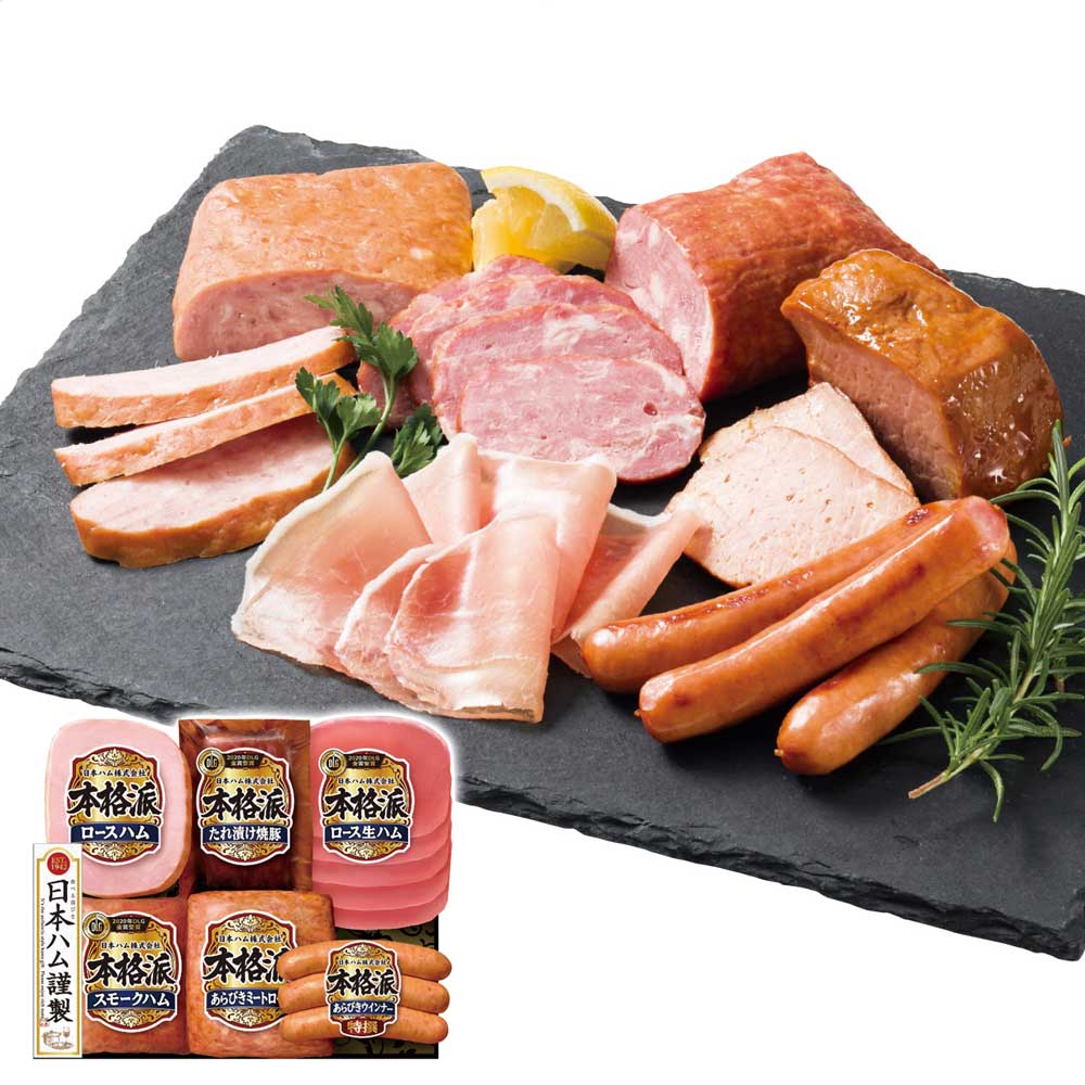 本格派ギフトセットNH-52お歳暮ギフト年末贈り物贈答一年の感謝を込めて自分へのご褒美日本ハム【代引不可】【同梱不可】