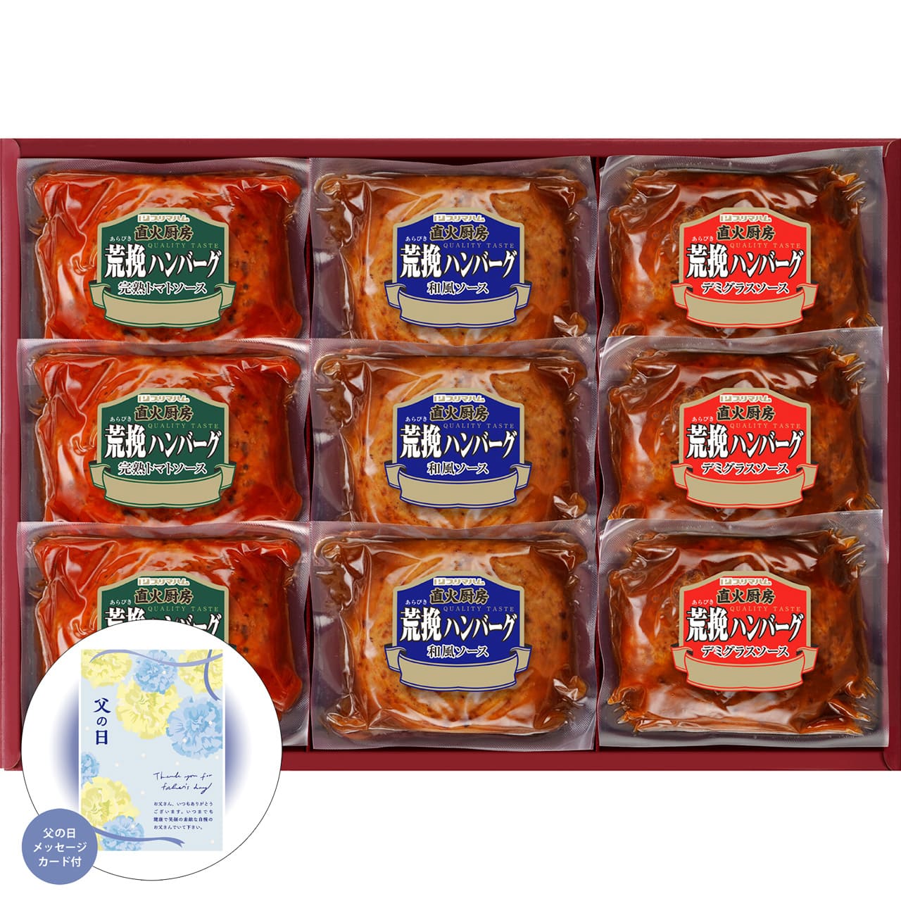 父の日直火厨房荒挽ハンバーグセット感謝の気持ちを込めてプレゼントありがとう感謝プリマハムHB-30J【代引不可】【同梱不可】