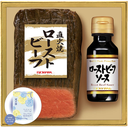 父の日直火焼ローストビーフ感謝の気持ちを込めてプレゼントありがとう感謝プリマハムPFR-3【代引不可】【同梱不可】