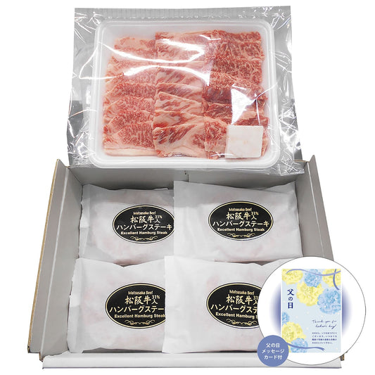 父の日松阪牛焼肉＆生ハンバーグセット感謝の気持ちを込めてプレゼントありがとう感謝BY37/HB4-MA【代引不可】【同梱不可】