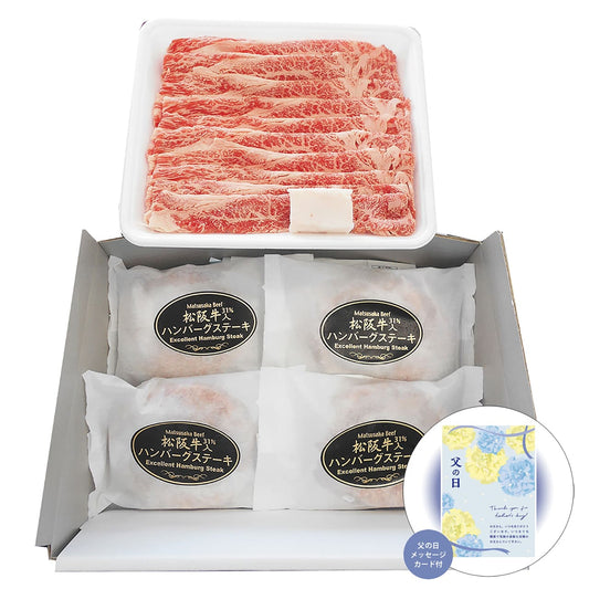 父の日松阪牛すき焼き＆生ハンバーグセット感謝の気持ちを込めてプレゼントありがとう感謝UBS40/HB4-MA【代引不可】【同梱不可】