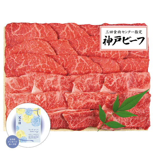 父の日神戸ビーフ焼肉用感謝の気持ちを込めてプレゼントありがとう感謝三田屋総本家KBA-80Y【代引不可】【同梱不可】