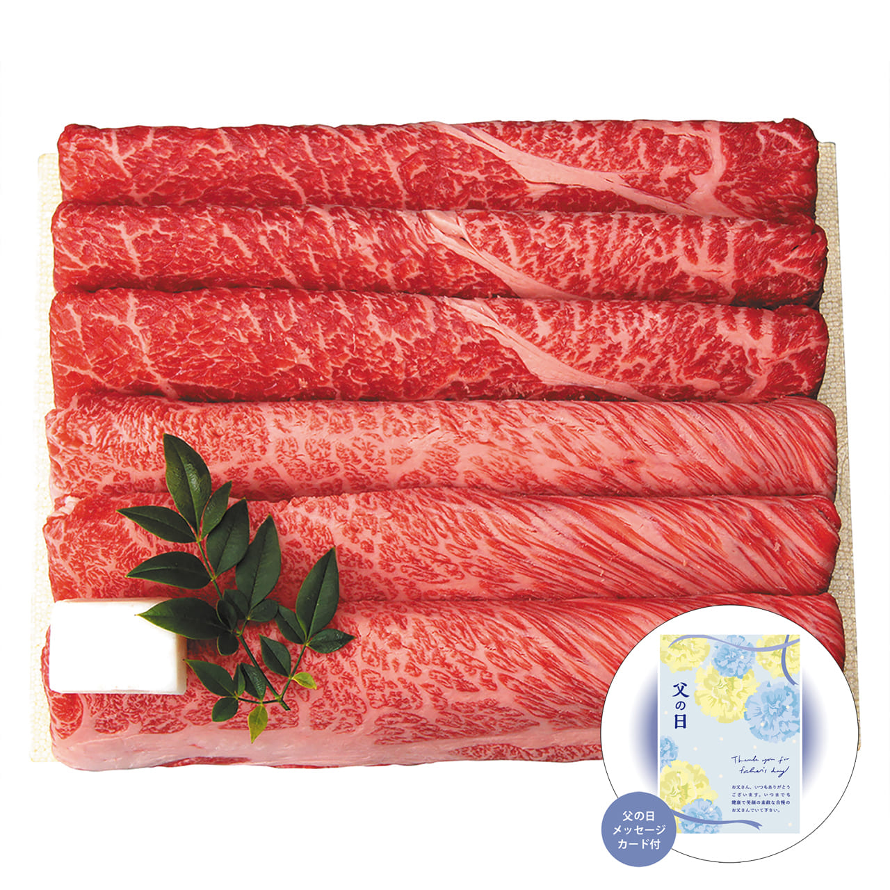 父の日黒毛和牛すき焼き・しゃぶしゃぶ用感謝の気持ちを込めてプレゼントありがとう感謝三田屋総本家FRM-1【代引不可】【同梱不可】