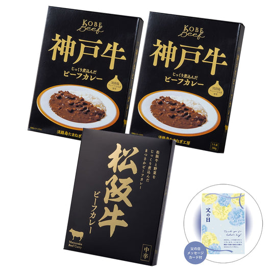 父の日二大和牛神戸・松阪牛ビーフカレー詰合せ感謝の気持ちを込めてプレゼントありがとう感謝2742-25【代引不可】【同梱不可】