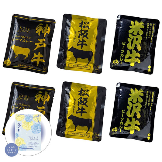 父の日日本三大和牛ビーフカレー詰合せ（神戸牛・松阪牛・米沢牛）感謝の気持ちを込めてプレゼントありがとう感謝4027-30【代引不可】【同梱不可】