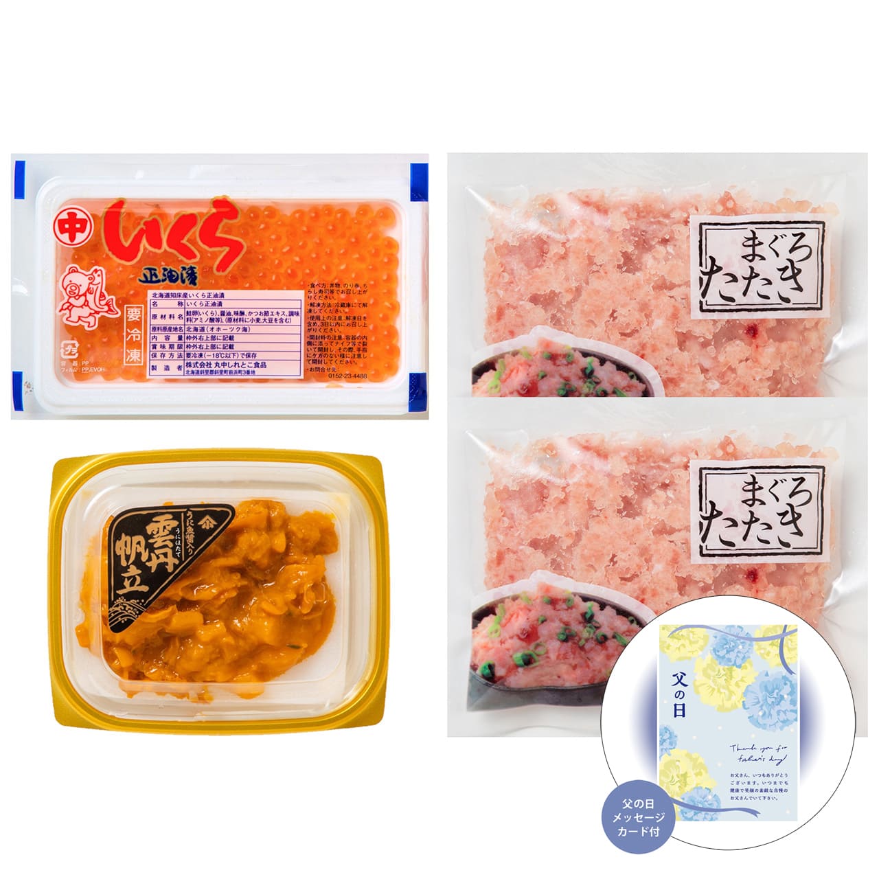 父の日北海道産いくら・うにほたて・まぐろたたき詰合せ感謝の気持ちを込めてプレゼントありがとう感謝5400-35【代引不可】【同梱不可】