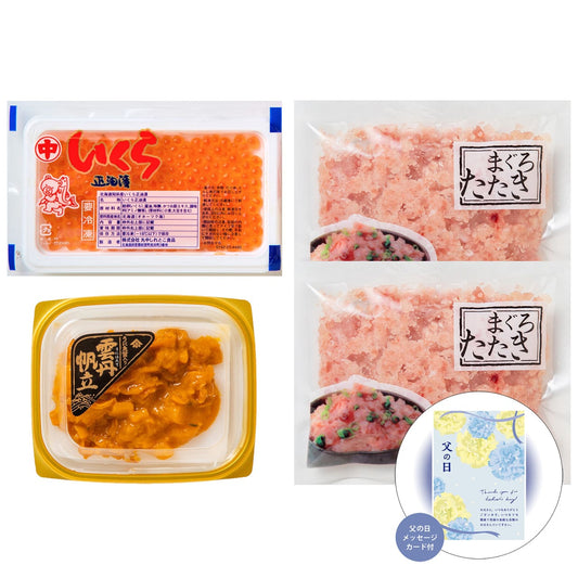 父の日北海道産いくら・うにほたて・まぐろたたき詰合せ感謝の気持ちを込めてプレゼントありがとう感謝5400-35【代引不可】【同梱不可】