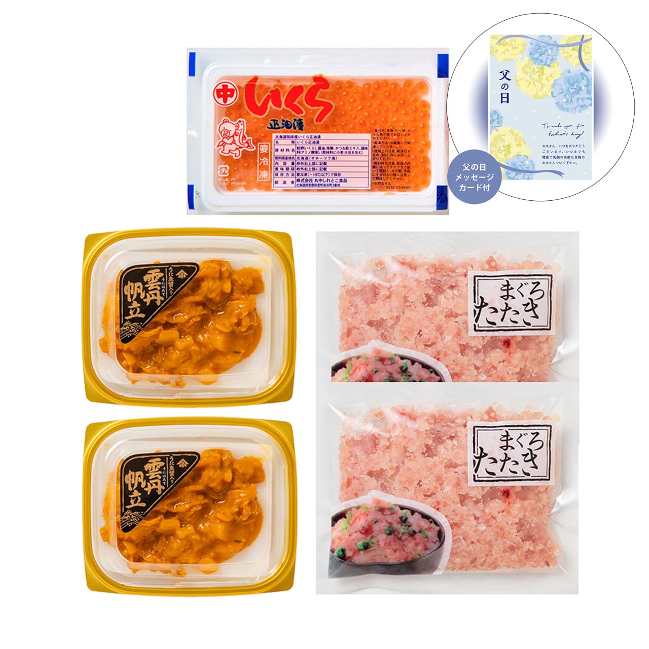 父の日北海道産いくら・うにほたて・まぐろたたき詰合せ感謝の気持ちを込めてプレゼントありがとう感謝5401-40【代引不可】【同梱不可】