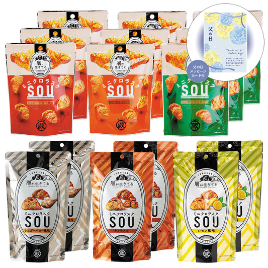 父の日ミニクロラスクSOU詰め合せセット感謝の気持ちを込めてプレゼントありがとう感謝蔵家【代引不可】【同梱不可】