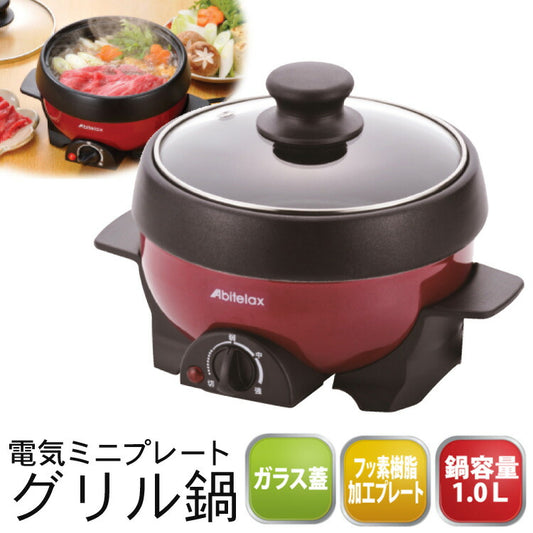 電気ミニプレートグリル鍋容量1.0L600W煮る・焼く1台2役ホットプレート卓上調理器AbitelaxアビテラックスAPN-16G-R