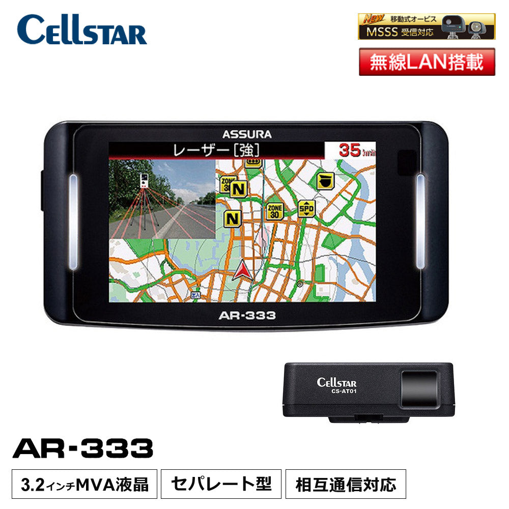セーフティレーダーセパレートセルスターASSURAレーダー探知機データ更新無料3年保証日本製3.2インチ液晶CellstarセルスターAR-333