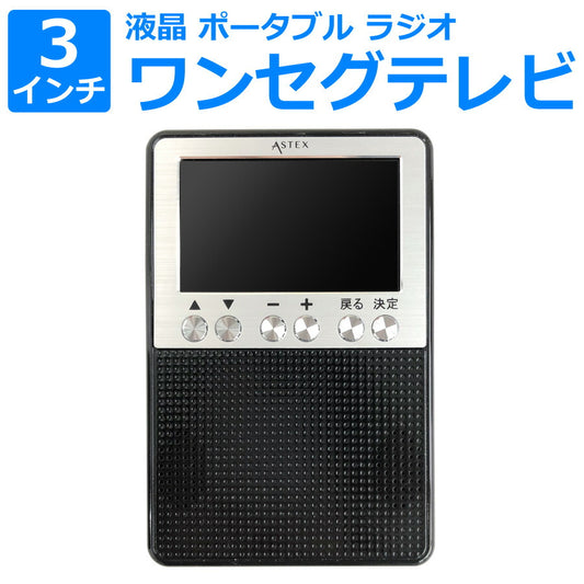 3インチ液晶テレビワンセグテレビTV&ラジオFMAM小型災害緊急非常時乾電池対応ポータブルテレビアウトドア災害時にも役立ちますWISAS-3OR