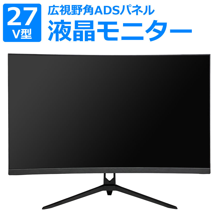 液晶モニター27型27インチフルハイビジョンFHD曲面ゲーミングモニターディスプレイPCモニター広視野角ADSパネルノングレアパネル壁掛け対応ベゼルレスフレーム27V型WISAS-G27CMT