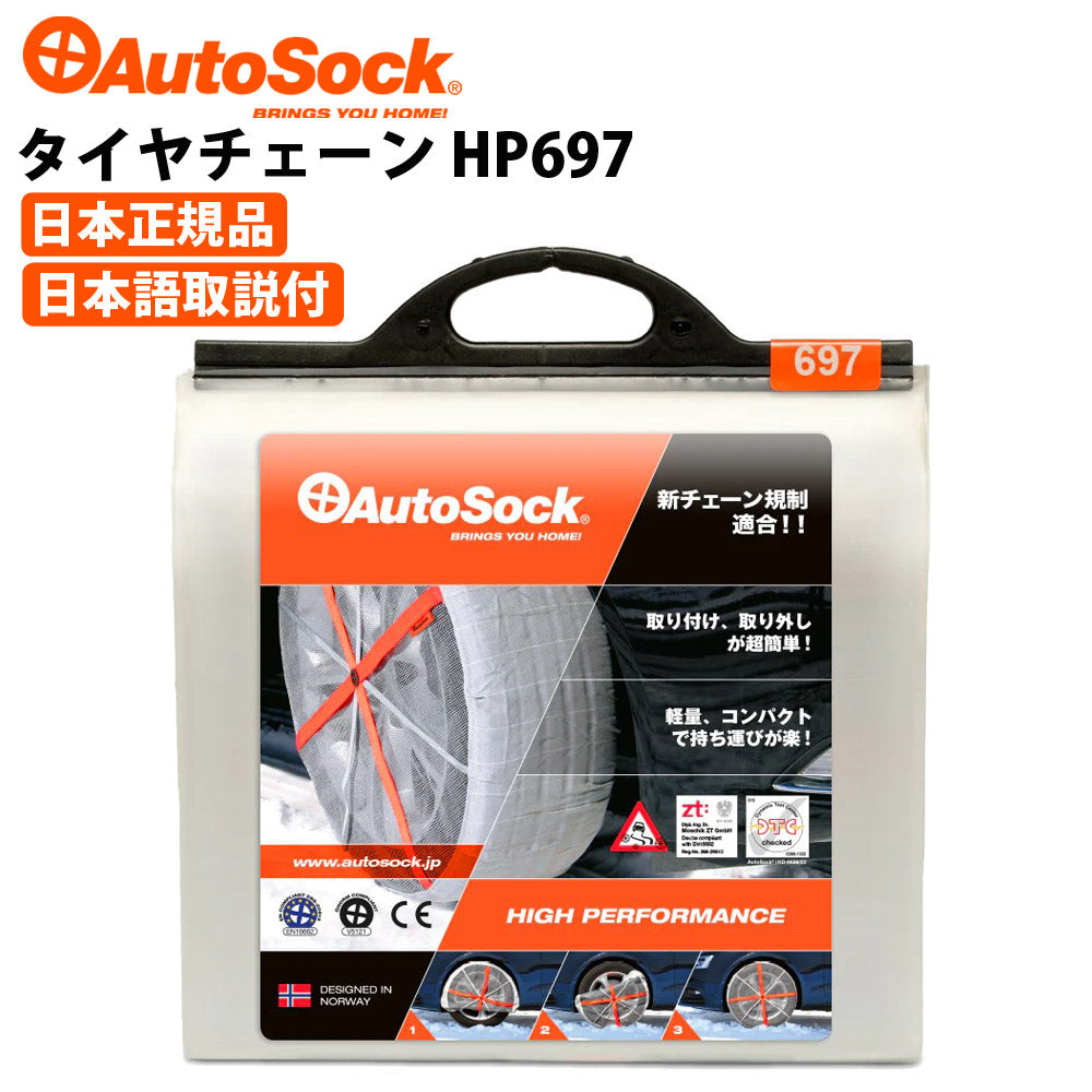 タイヤチェーンハイパフォーマンス225/65R17225/60R18等非金属布製チェーン雪AutoSockオートソックASK697（HP697）