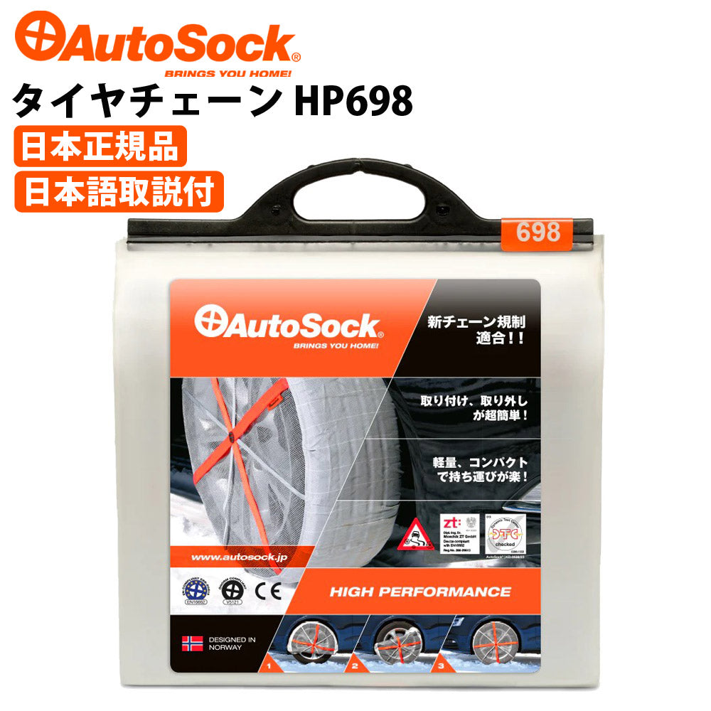 タイヤチェーンハイパフォーマンス215/85R16225/70R18等非金属布製チェーン雪AutoSockオートソックASK698（HP698）