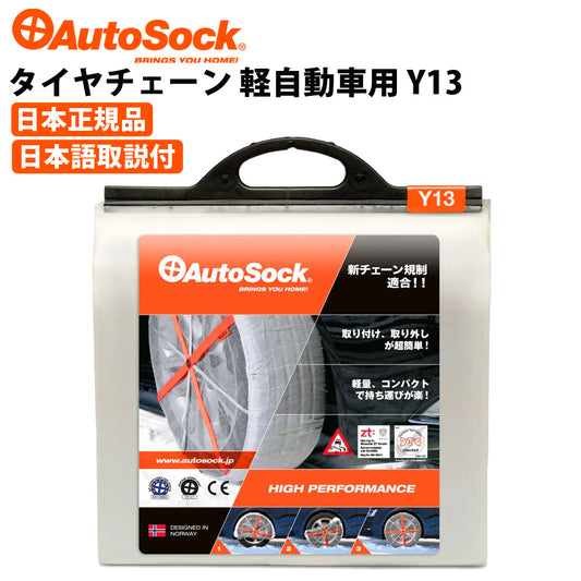 タイヤチェーン軽自動車用145/80R13155/65R14165/55R15等非金属布製チェーン雪AutoSockオートソックASKY13（Y13）