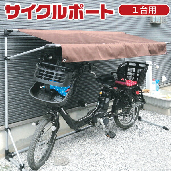 サイクルポート家庭用自転車置き場屋外用雨よけ日よけALUMISブラウンASP-01BW